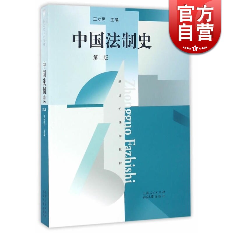 中国法制史(第2版)新世纪法学教材 高等法律教材教辅法学基础理论教材书籍 专门研究中国历史上法律制度的书 上海人民 世纪出版