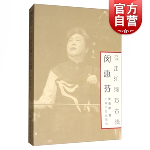 闵惠芬弓走江河万古流 费爱能 二胡 上海文化出版社