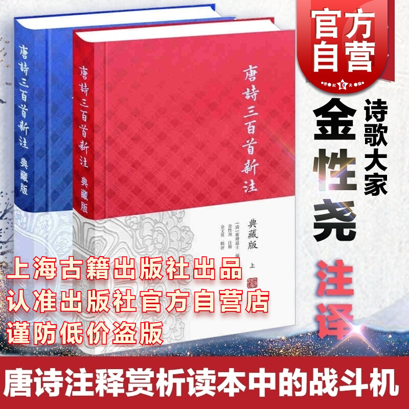 唐诗三百首新注(典藏版)(全二册) [清]蘅塘退士 编 金性尧 注 注释与辑评 唐诗选本 正版图书籍 上海古籍出版社