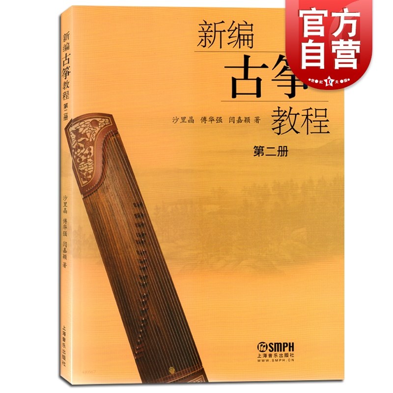 新编古筝教程第二册 沙里晶傅华强闫嘉颖著古筝演奏基础教材书古筝书籍入门教材练习曲演奏乐曲撰写指法符号练习 上海音乐出版社