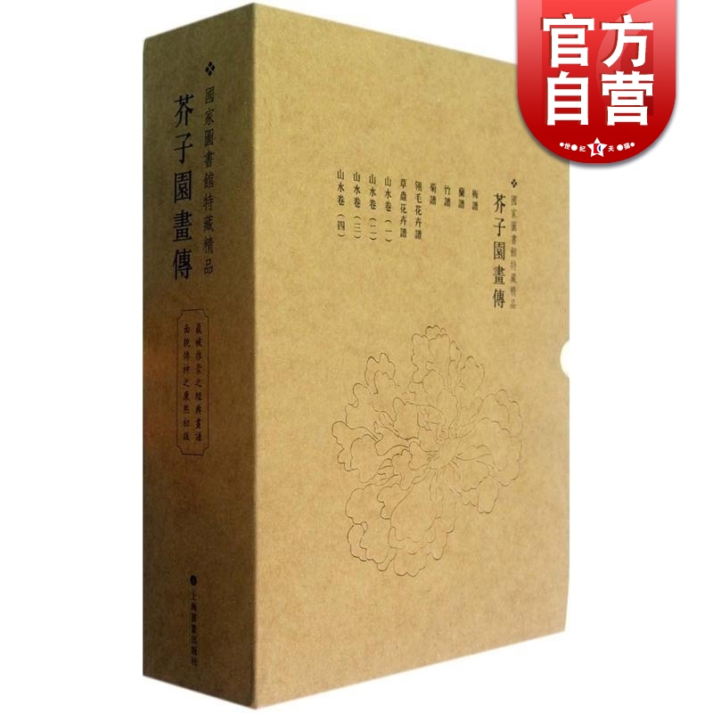 现货速发 芥子园画传 珍藏版经典画谱王蓍中国画技法上海书画出版社属于什么档次？