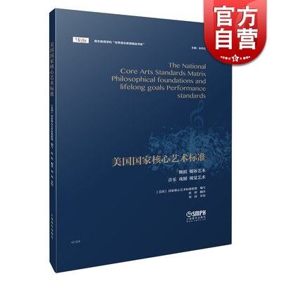 美国国家核心艺术标准 余丹红主编 舞蹈 媒体 音乐 戏剧 视觉艺术 音乐教育学科世界音乐教育精品书系列 徐婷翻 上海音乐出版社