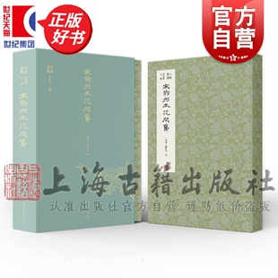 宋鄂州本花间集 迦陵丛书晚唐至五代词赵崇祚辑叶嘉莹主编早期词家作品选集上海古籍出版社中国文学古诗词正版图书籍
