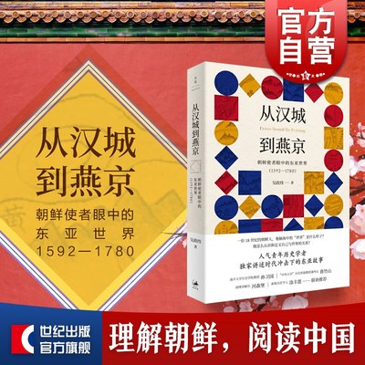 从汉城到燕京 朝鲜使者眼中的东亚世界1592-1780 吴政纬 中国史 明末清初 朝鲜历史 上海人民出版社