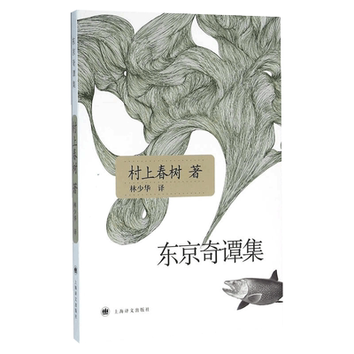 东京奇谭集 [日]村上春树著 林少华译 爱情小说 现当代小说文学外国文学小说书籍 代表作海边的卡夫卡 天黑以后 上海译文 世纪出版