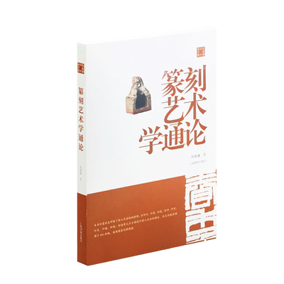 篆刻艺术学通论 陈振濂 陈振濂学术著作集 篆刻印式印篆印技印学印家印史印谱印制印话 正版图书籍 艺术 上海书画出版社 世纪出版
