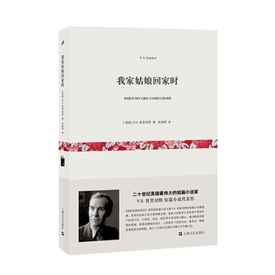我家姑娘回家时(短经典·第3辑) V.S.普里切特 朱扬明 译 上海文艺出版社 英国 二十世纪英国伟大的短篇小说家