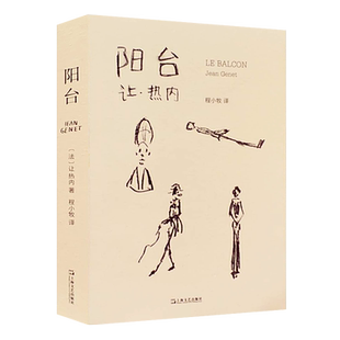 阳台 让热内 戏剧经典 剧本 荒诞派戏剧代表作品 西方戏剧法国 欧美文学 上海文艺出版社