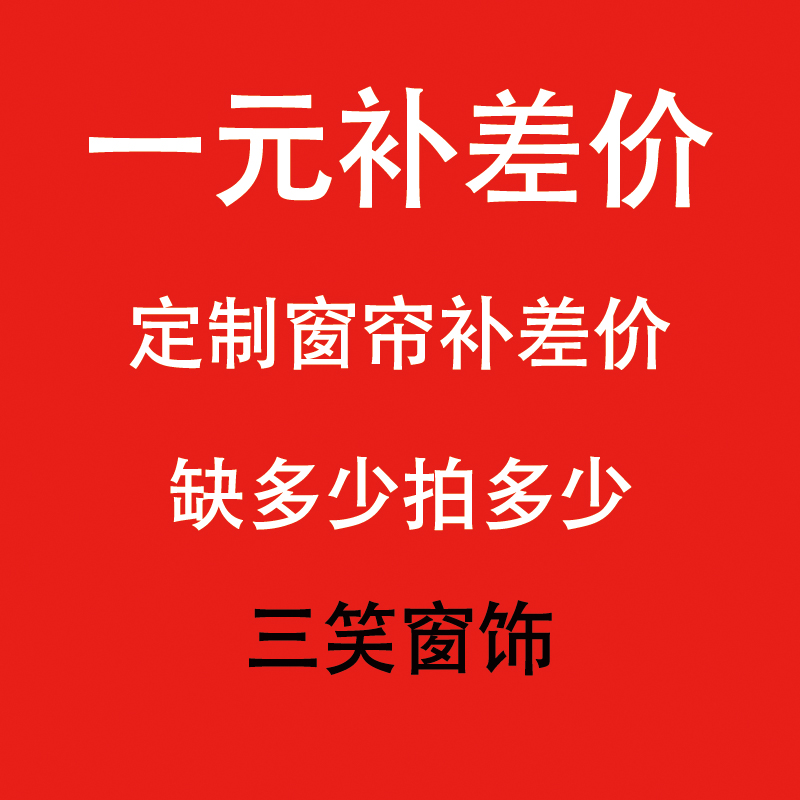 定制卷帘窗帘一元链接补差价缺多少拍多少