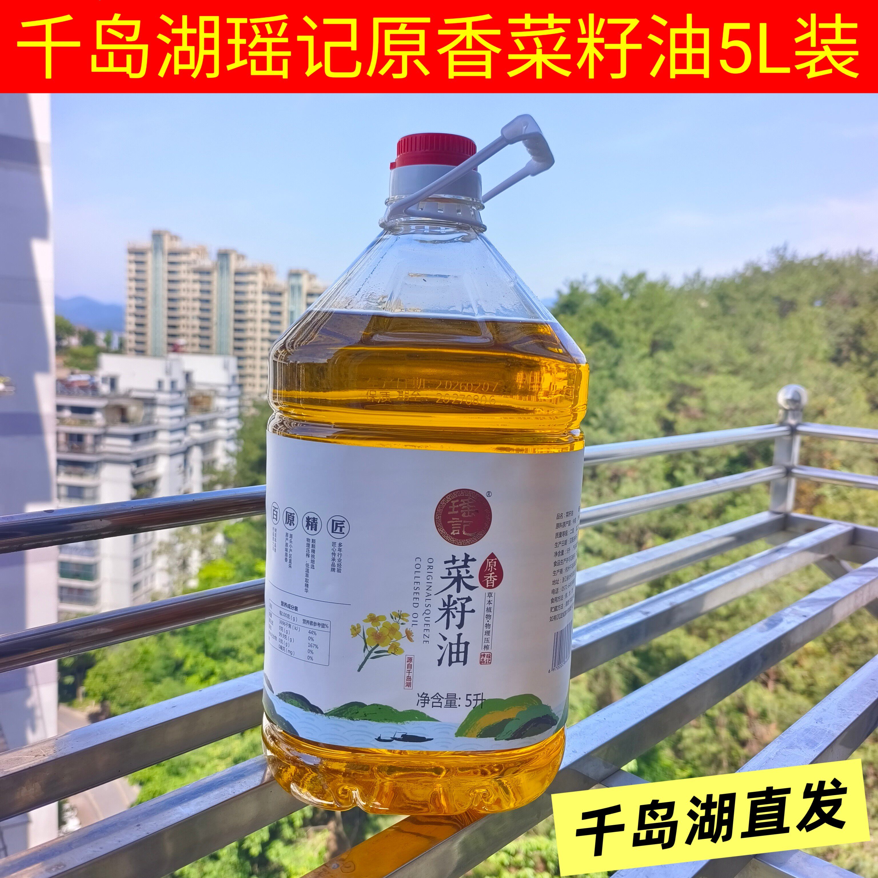 瑶记千岛湖原香菜籽油物理压榨5L