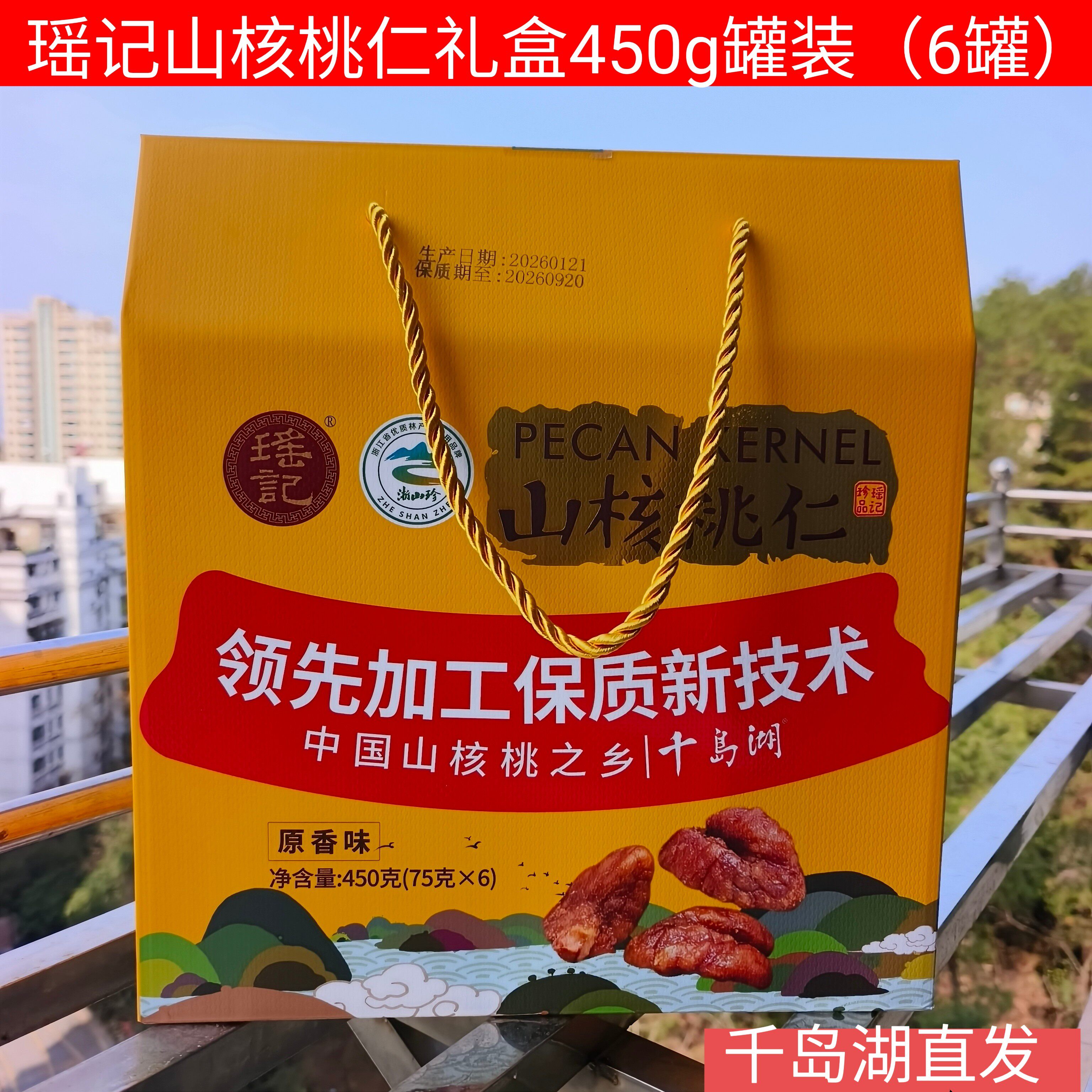 包邮 千岛湖特产 瑶记山核桃仁礼盒450g礼盒装坚果炒货年货送礼