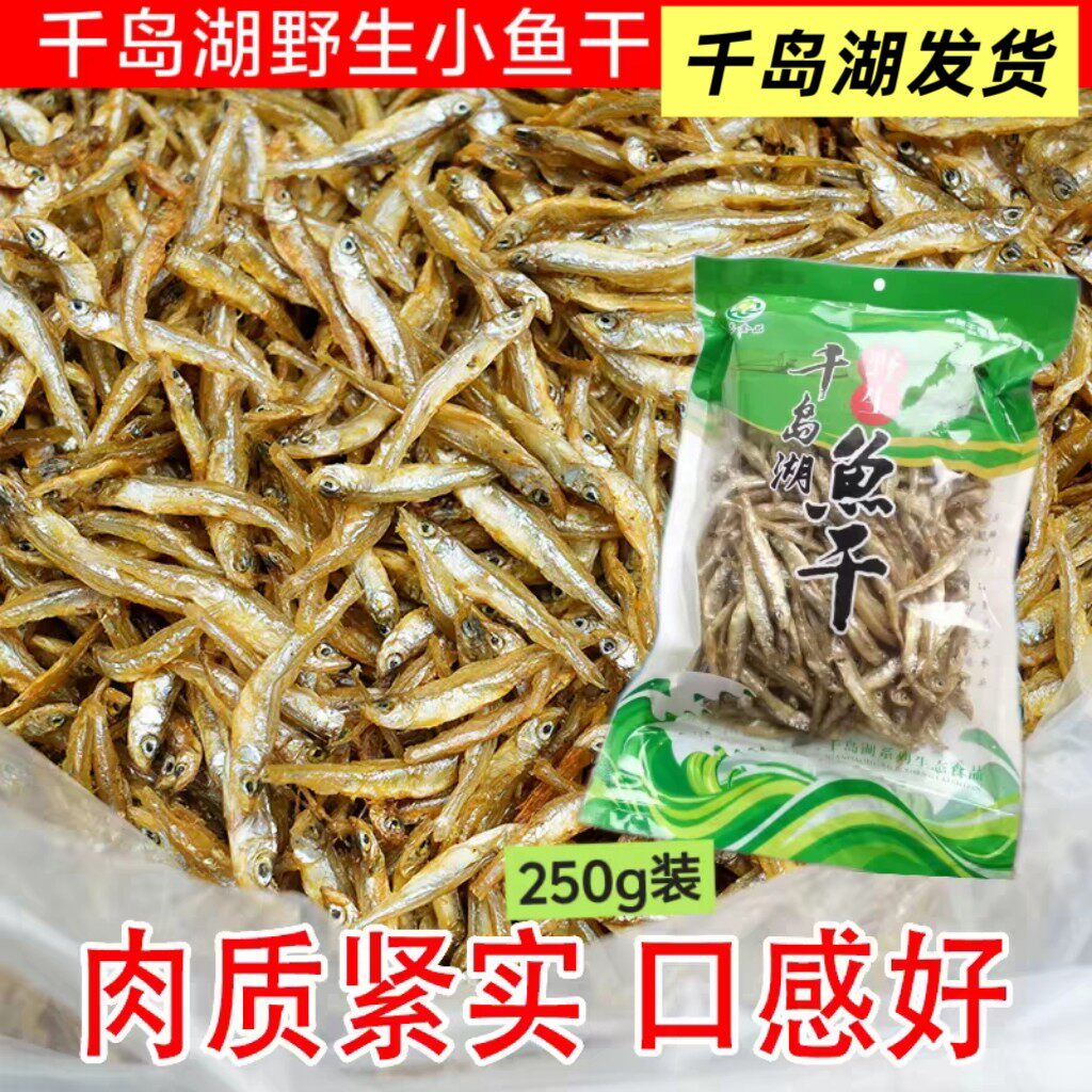 千岛湖小鱼干农家土特产溪水鱼干小河鱼干淡水无盐做花生小鱼专用