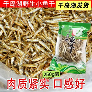 千岛湖小鱼干农家土特产溪水鱼干小河鱼干淡水无盐做花生小鱼专用