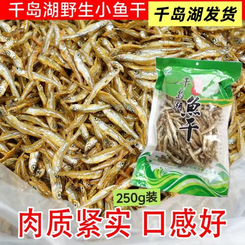 千岛湖小鱼溪水鱼干小河鱼干淡水