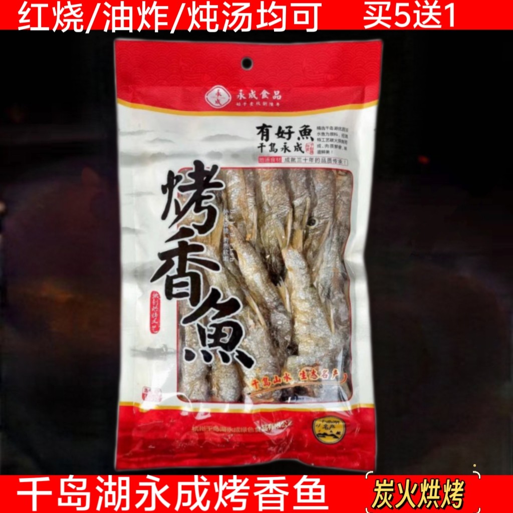 千岛湖特产永成烤香鱼炭火鱼干
