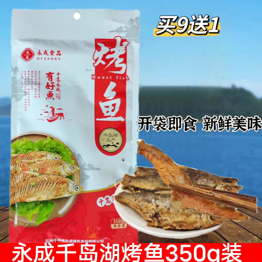 2袋包邮 9送1 千岛湖特产 永成烤鱼350g小鱼仔鱼肉干 开袋即食