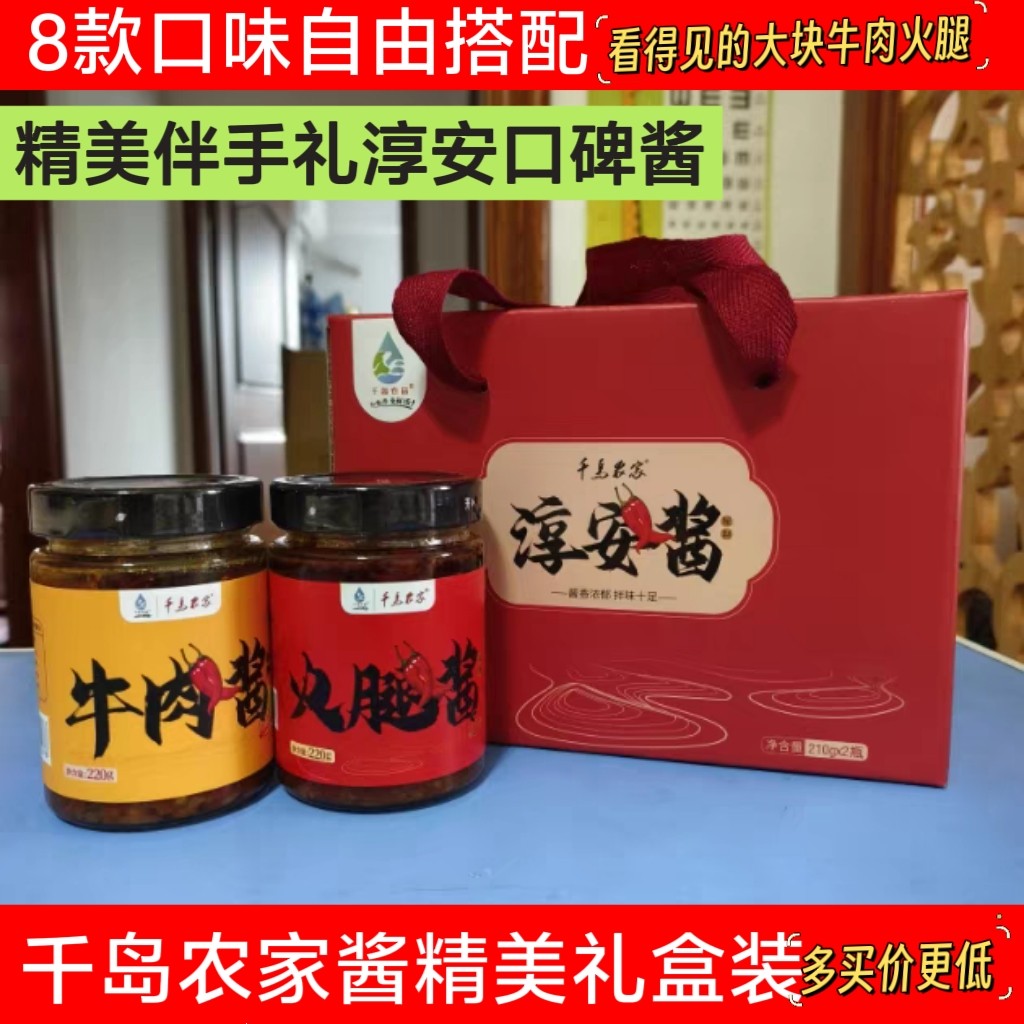 2瓶装千岛农家淳安酱礼盒伴手礼