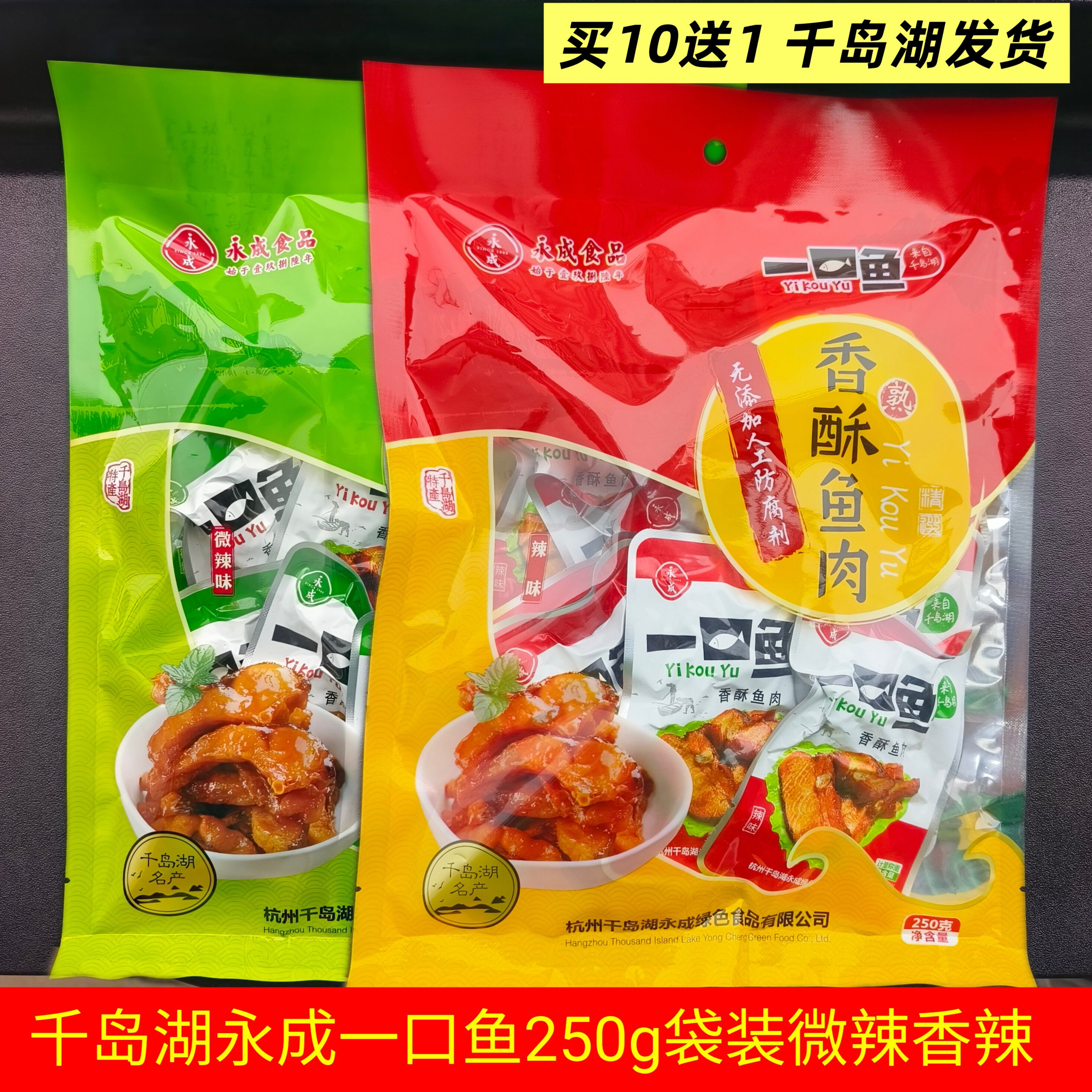 包邮 10送1千岛湖特产 永成一口鱼250g袋装微辣香辣香酥鱼肉即食