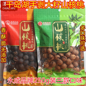 2袋包邮 千岛湖特产 永成手剥大籽山核桃250g坚果炒货小核桃临安