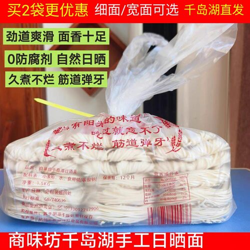 商味坊千岛湖日晒面细面宽面拌面
