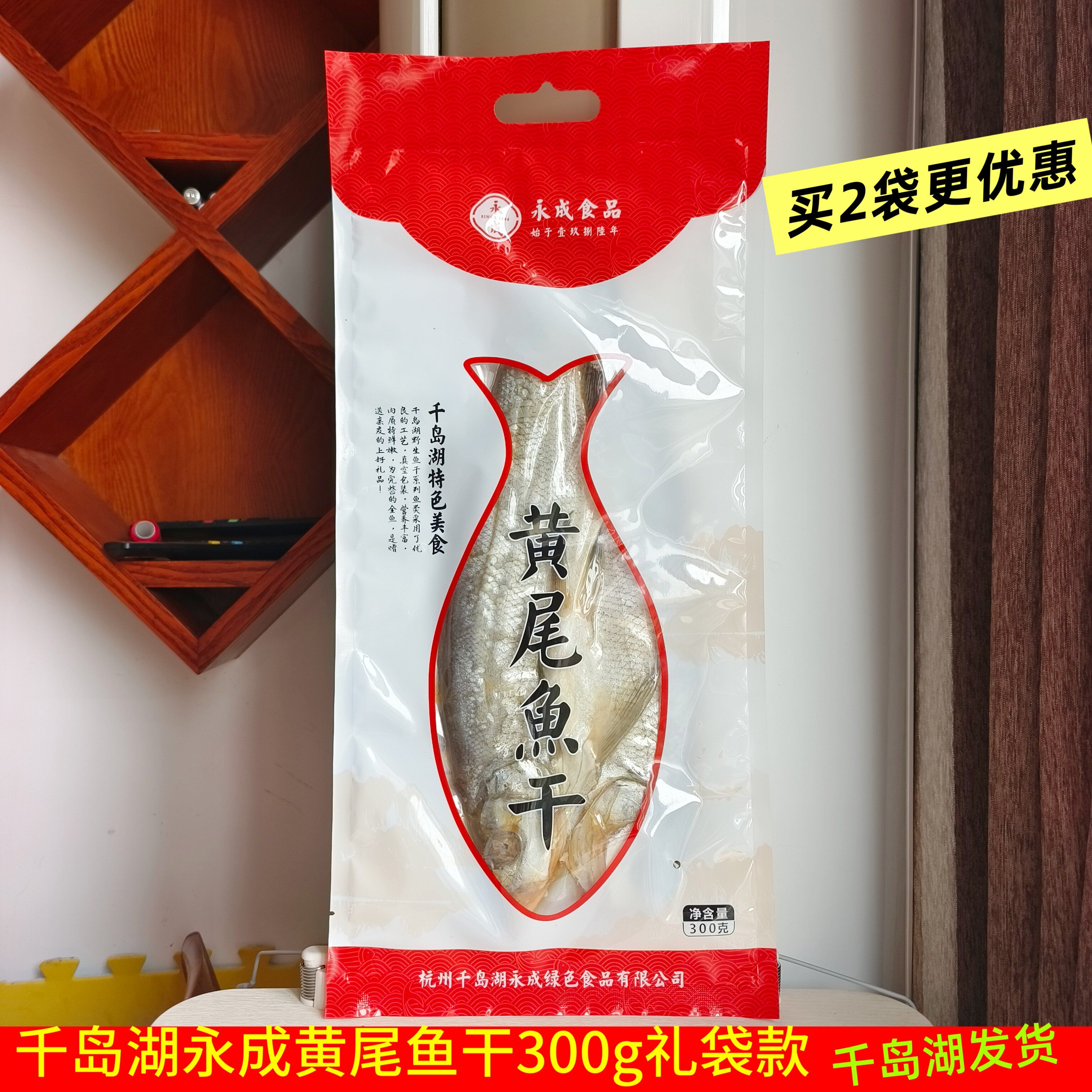 包邮多买优惠  千岛湖特产 永成黄尾鱼干300g精美礼袋装淡水鱼干
