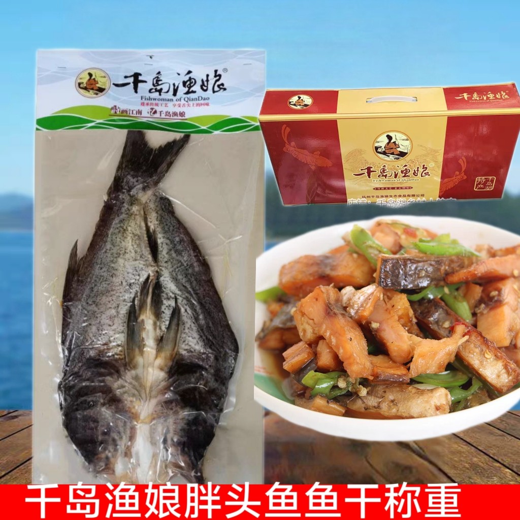 包邮 千岛湖特产 千岛湖鱼干千岛渔娘胖头鱼干花鲢鱼干咸鱼干