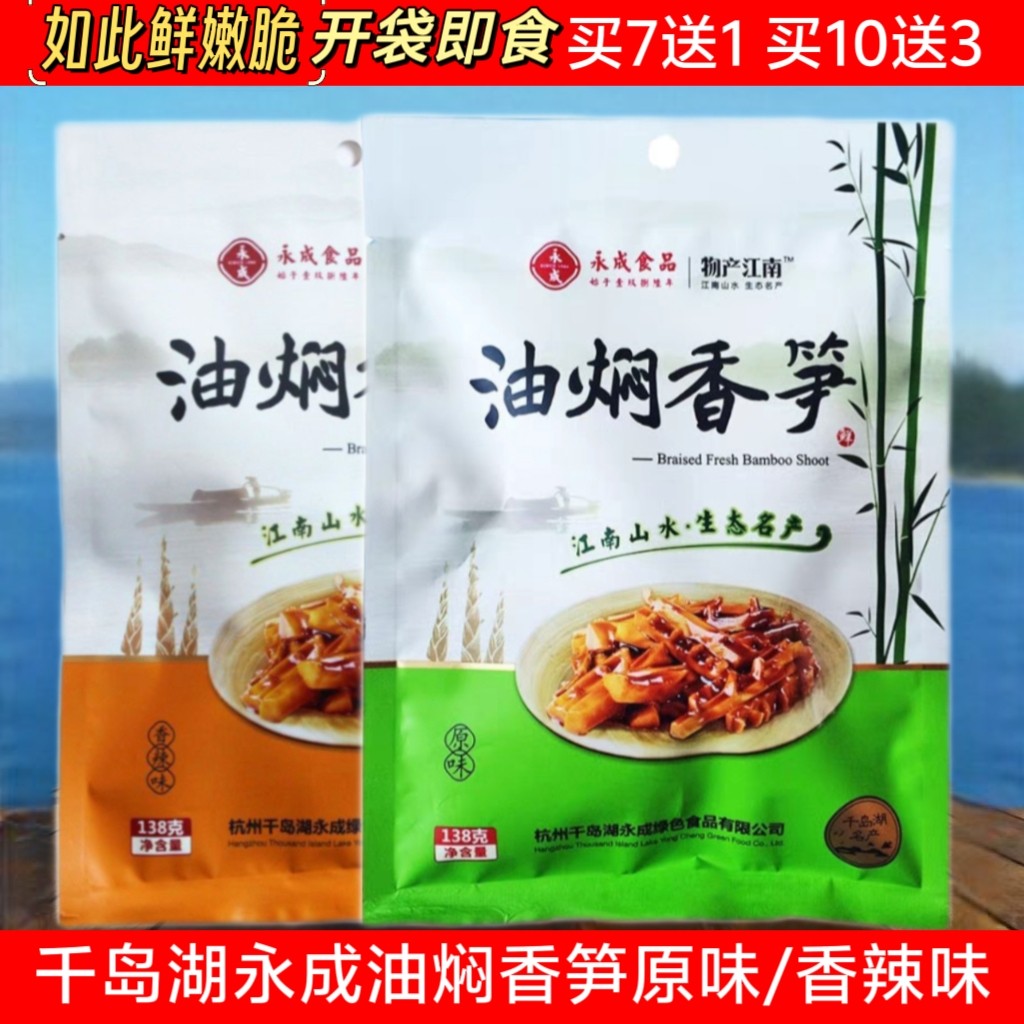 7送1千岛湖永成油焖香笋原味香辣图片