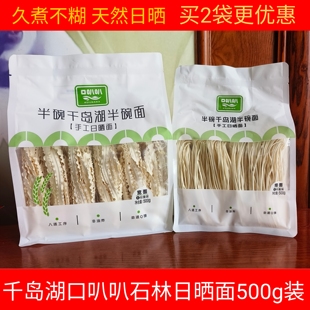 千岛湖特产 口叭叭石林手工日晒面500g农家手工拉面挂面细面宽面