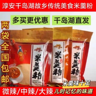 买2袋包邮 淳安千岛湖传统美食米羹粉250g水磨米羹粉遂安姜家小吃