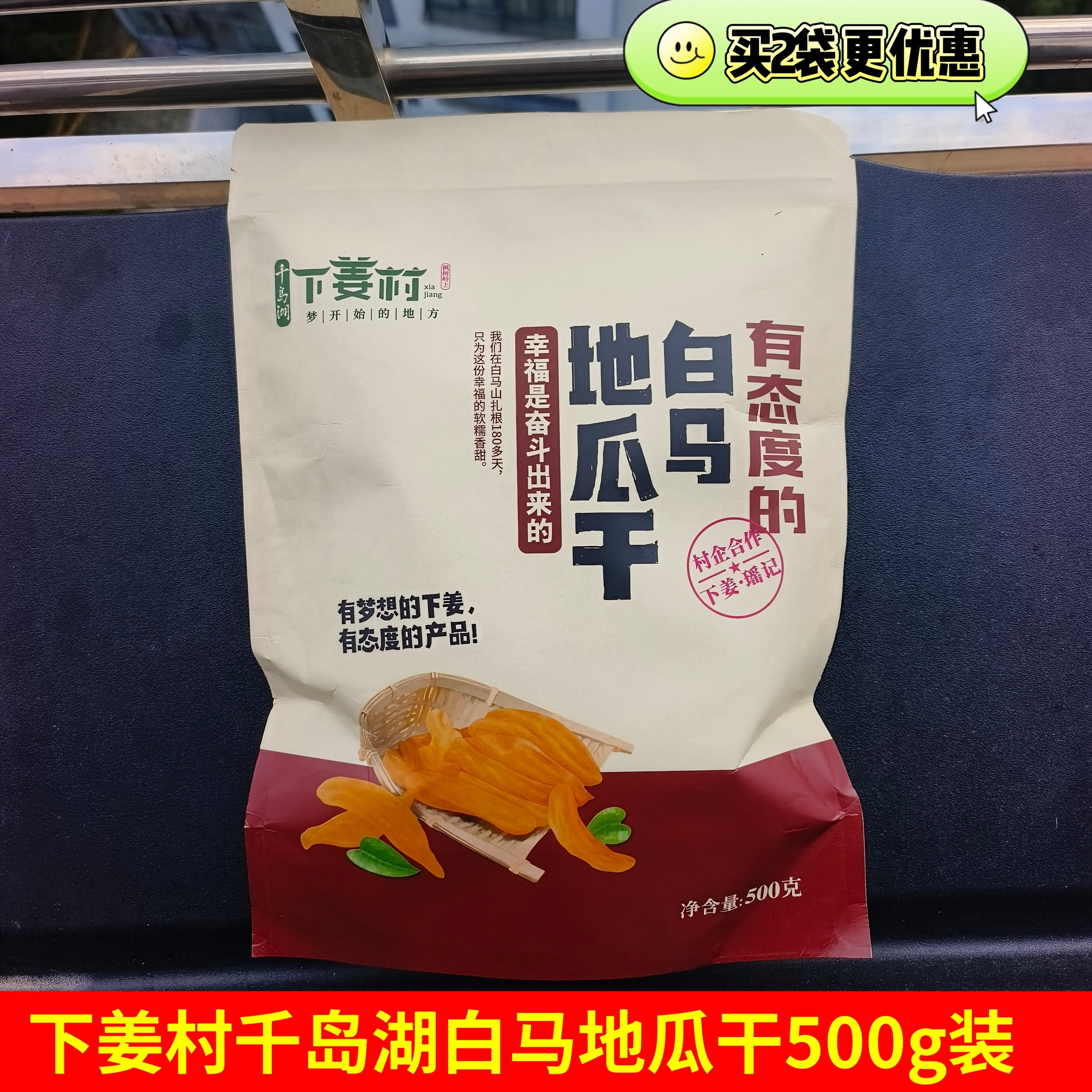 包邮 千岛湖特产 瑶记下姜村白马地瓜干500g农家倒蒸自制蕃薯干