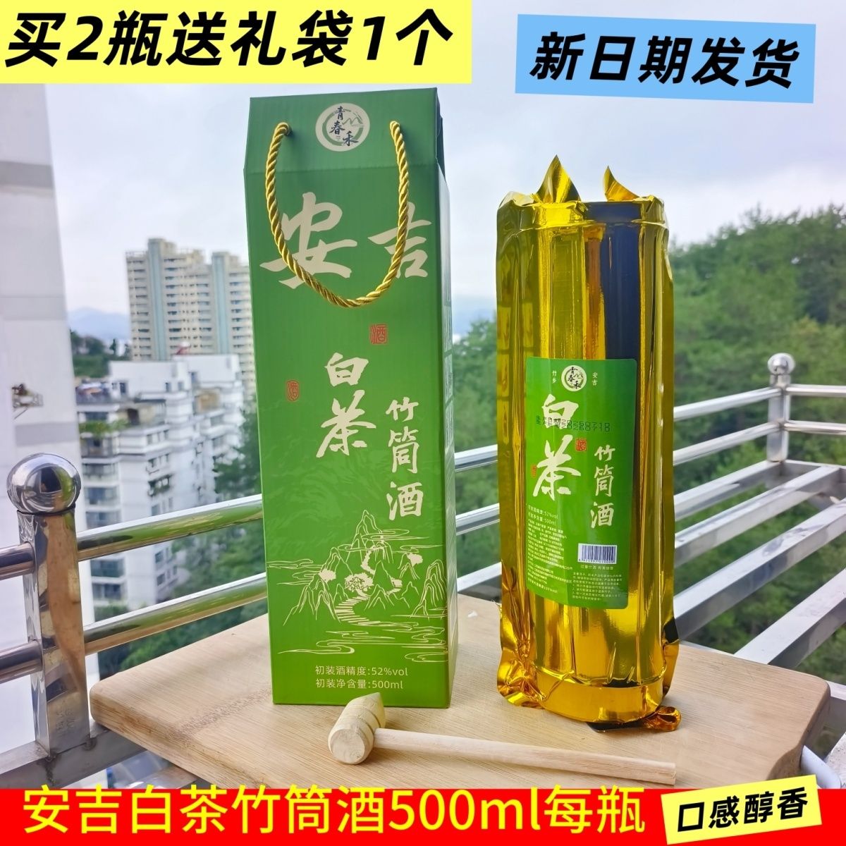青春禾安吉白茶竹筒酒500ml