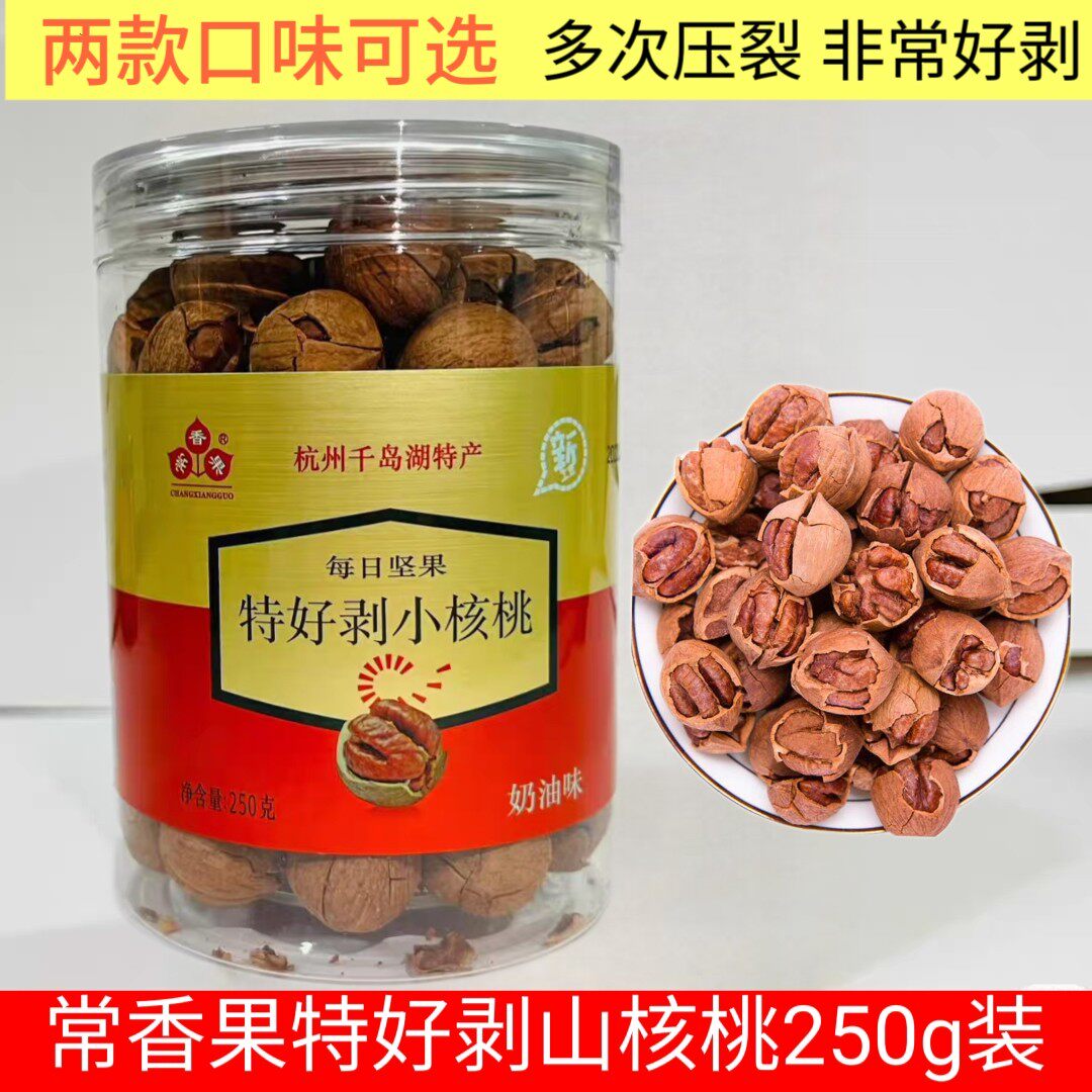 包邮千岛湖特产 常香果特好剥山核桃250g罐装奶油小核桃坚果炒货