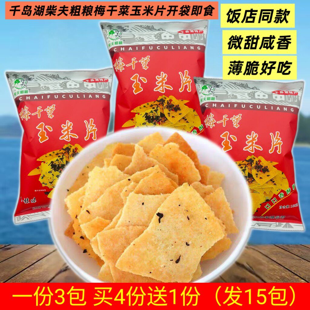 千岛湖特产柴夫梅干菜玉米片薄脆