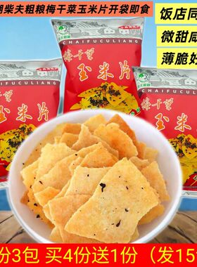 千岛湖特产柴夫梅干菜玉米片薄脆