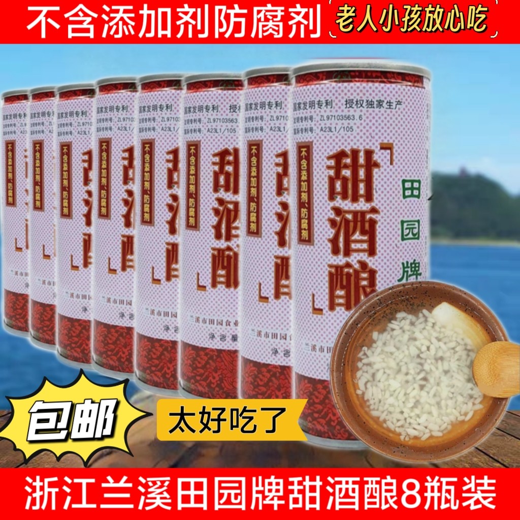 包邮兰溪田园牌甜酒酿月子米酒