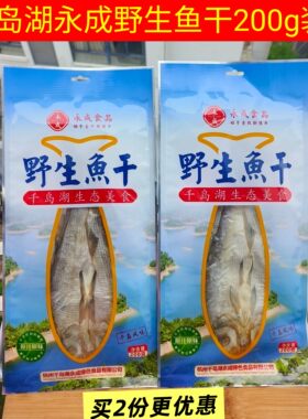千岛湖永成野生鱼干淡水鱼干礼袋