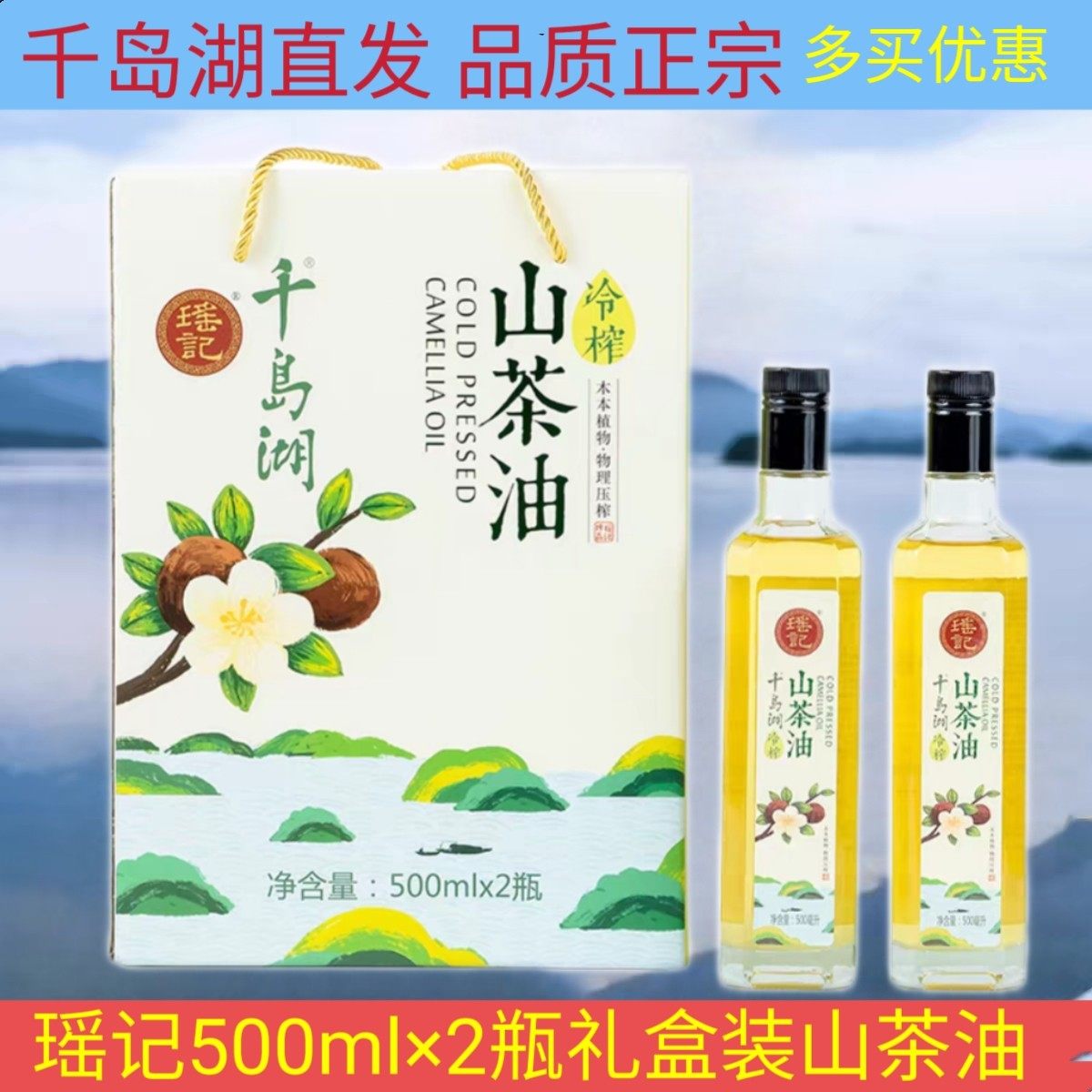 包邮瑶记千岛湖冷榨礼盒装山茶油
