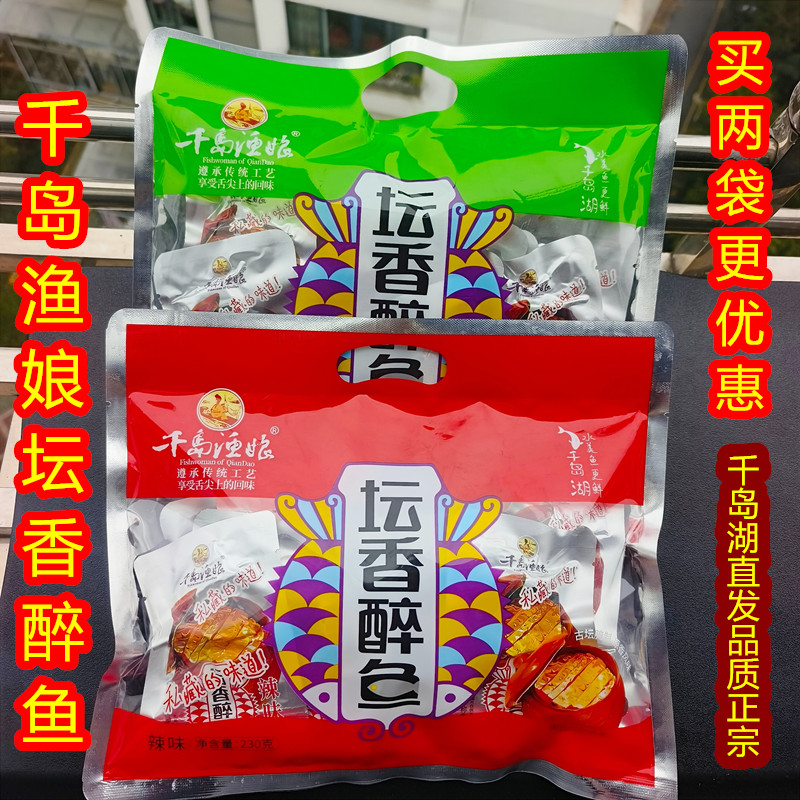 千岛湖千岛渔娘坛香醉鱼原味辣味