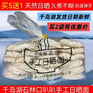 包邮 千岛湖特产口叭叭石林手工日晒面农家手工拉面挂面细面宽面