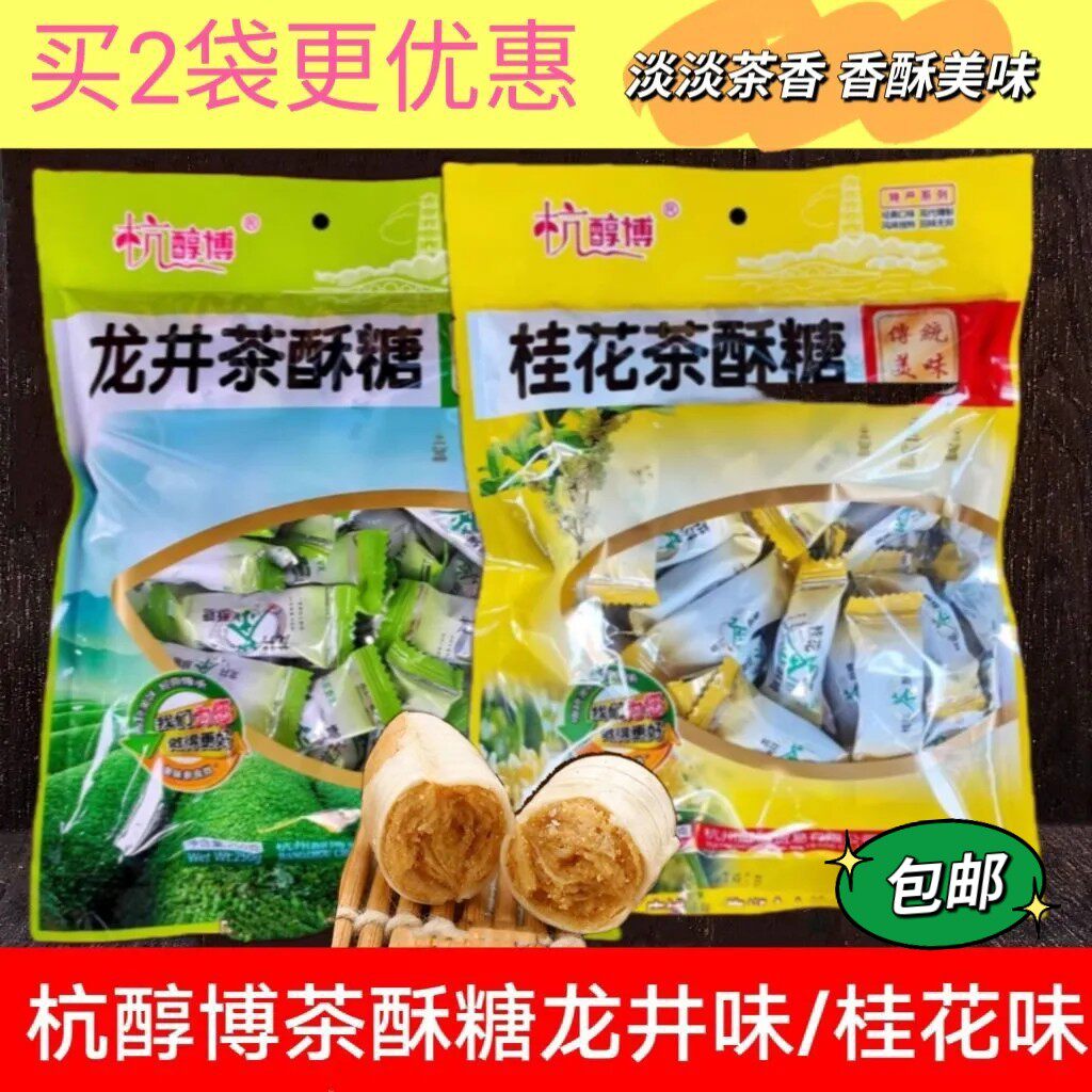 包邮 杭州特产 杭醇博龙井茶酥糖桂花茶酥糖结婚喜糖酥心糖糖果