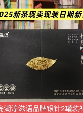 包邮新茶 千岛湖银针淳滋语礼盒装125g*2特级毛尖高山绿茶正品