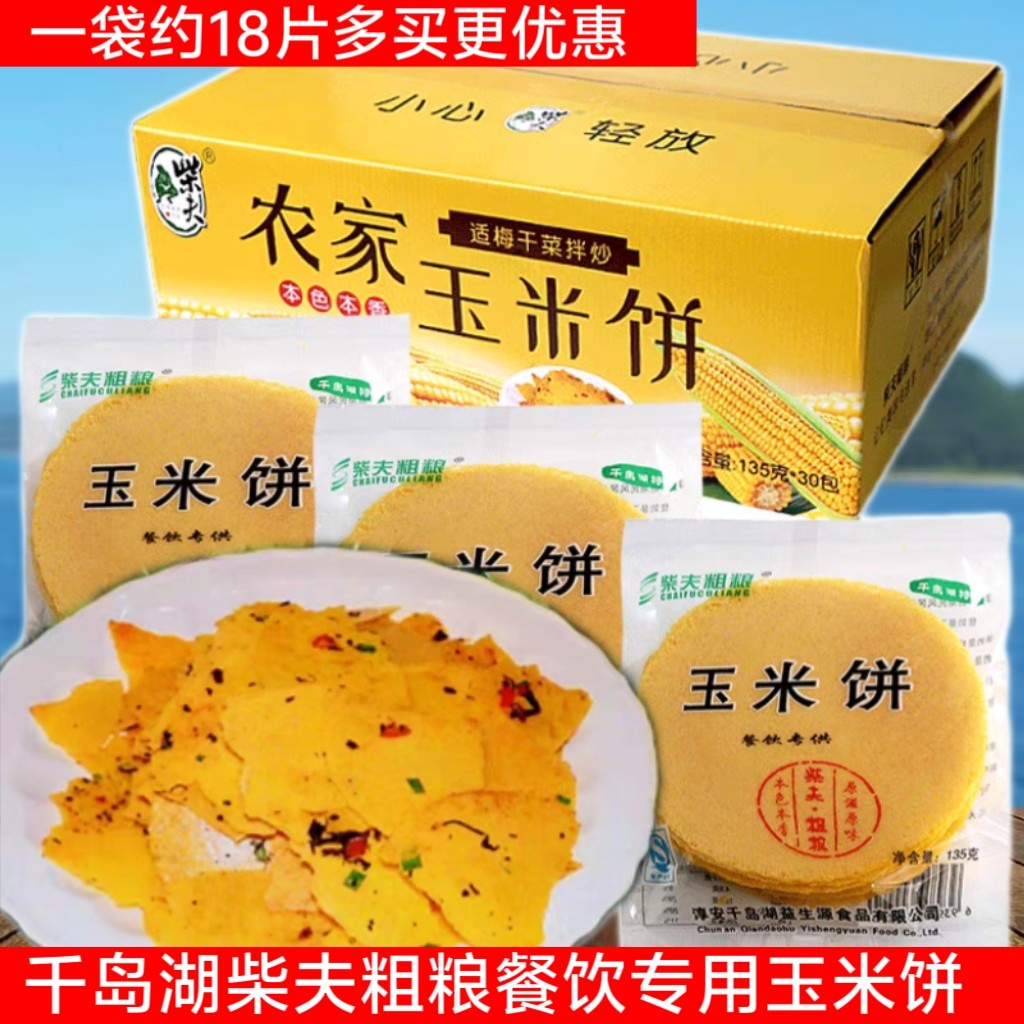 包邮 千岛湖特产 酒店饭店餐饮专用梅干菜玉米饼135g点心香脆薄饼