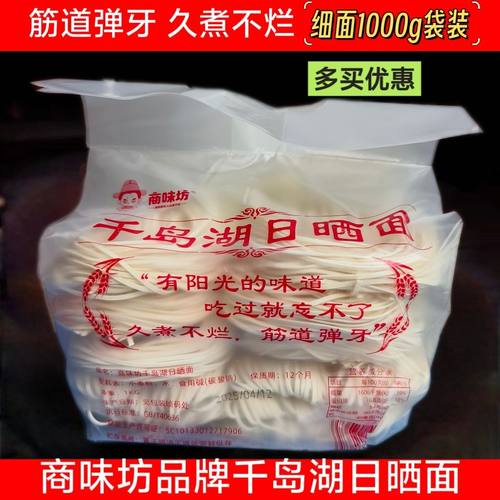 商味坊千岛湖日晒面细面水煮面