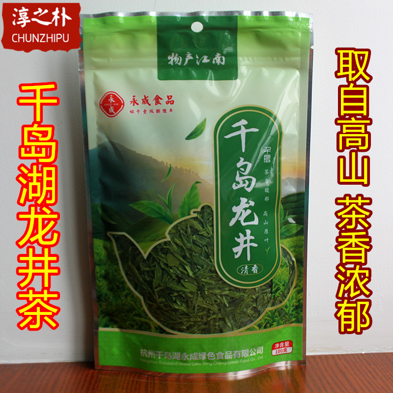 2袋包邮 新茶 千岛湖特产 永成千岛玉叶龙井茶100g高山绿茶