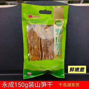 包邮 千岛湖特产 永成野山笋干150g野生住笋干笋尖炖肉淡笋干无盐