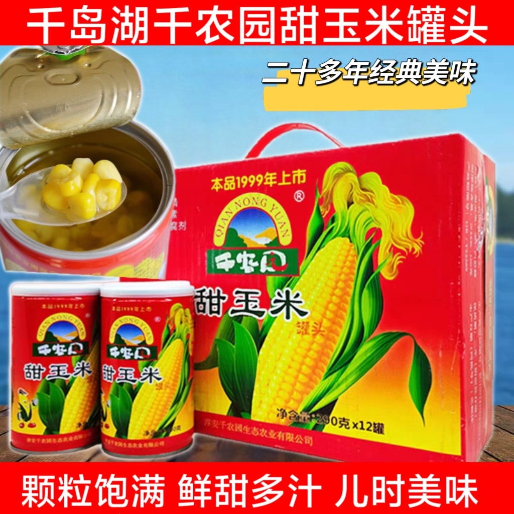 千岛湖千农园甜玉米罐头饱腹早餐