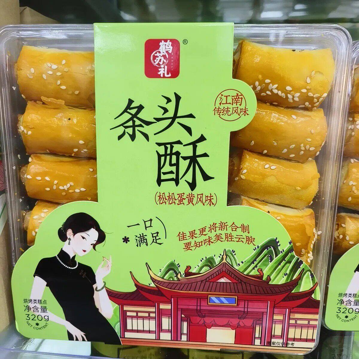 鹤苏礼条头酥香芋玫瑰松松蛋黄