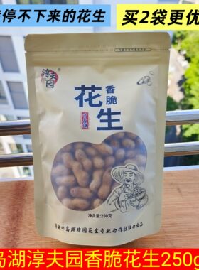 正宗千岛湖淳夫园香脆核桃味花生
