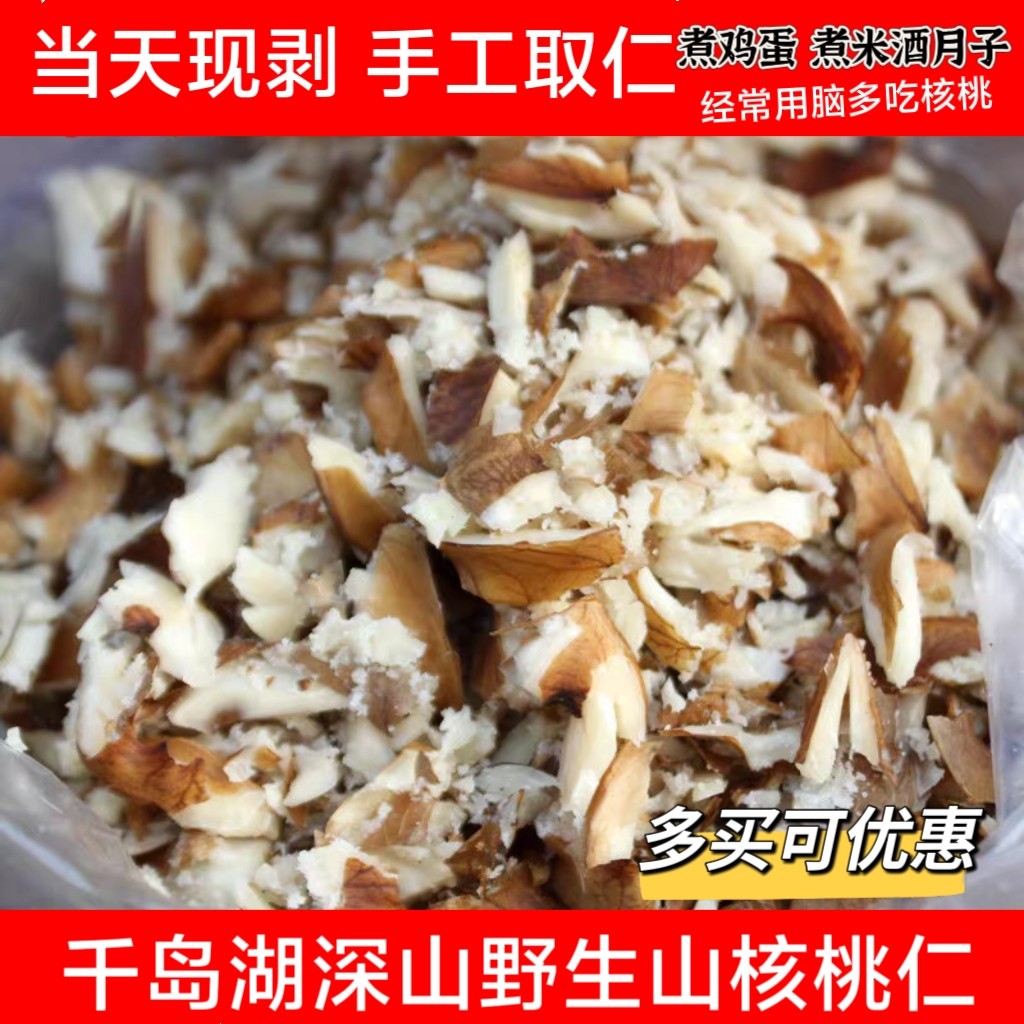 千岛湖骑龙巷农家野生土核桃仁