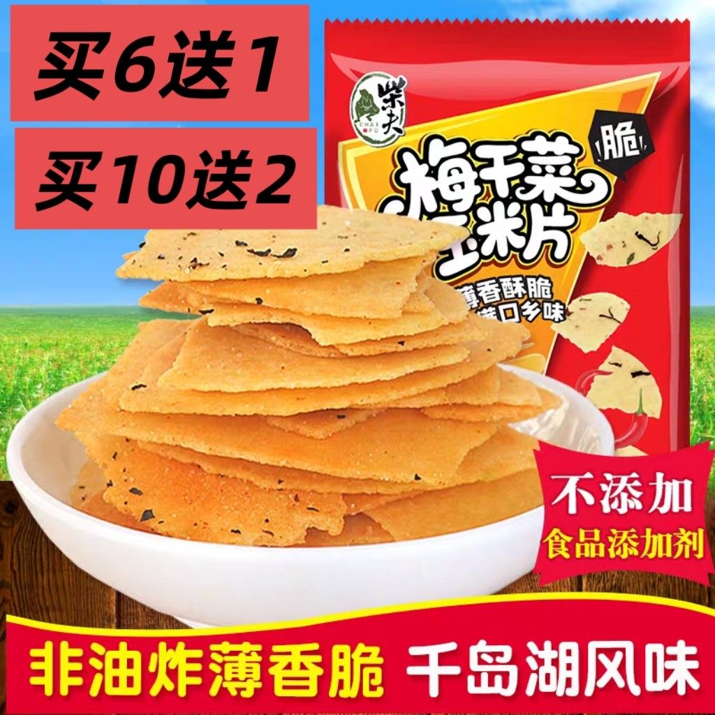 买2袋包邮 千岛湖特产 柴夫粗粮梅干菜玉米片108g香辣味薄脆饼干